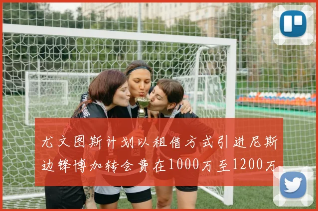 尤文图斯计划以租借方式引进尼斯边锋博加转会费在1000万至1200万欧元之间