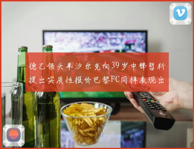 德乙领头羊沙尔克向39岁中锋哲科提出实质性报价巴黎FC同样表现出兴趣