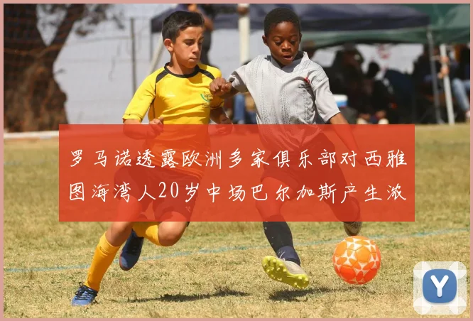罗马诺透露欧洲多家俱乐部对西雅图海湾人20岁中场巴尔加斯产生浓厚兴趣
