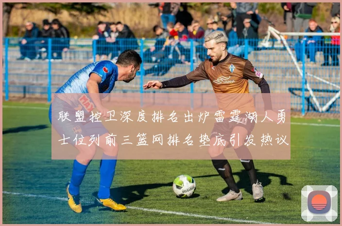 联盟控卫深度排名出炉雷霆湖人勇士位列前三篮网排名垫底引发热议