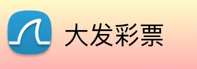 大发彩票 logo